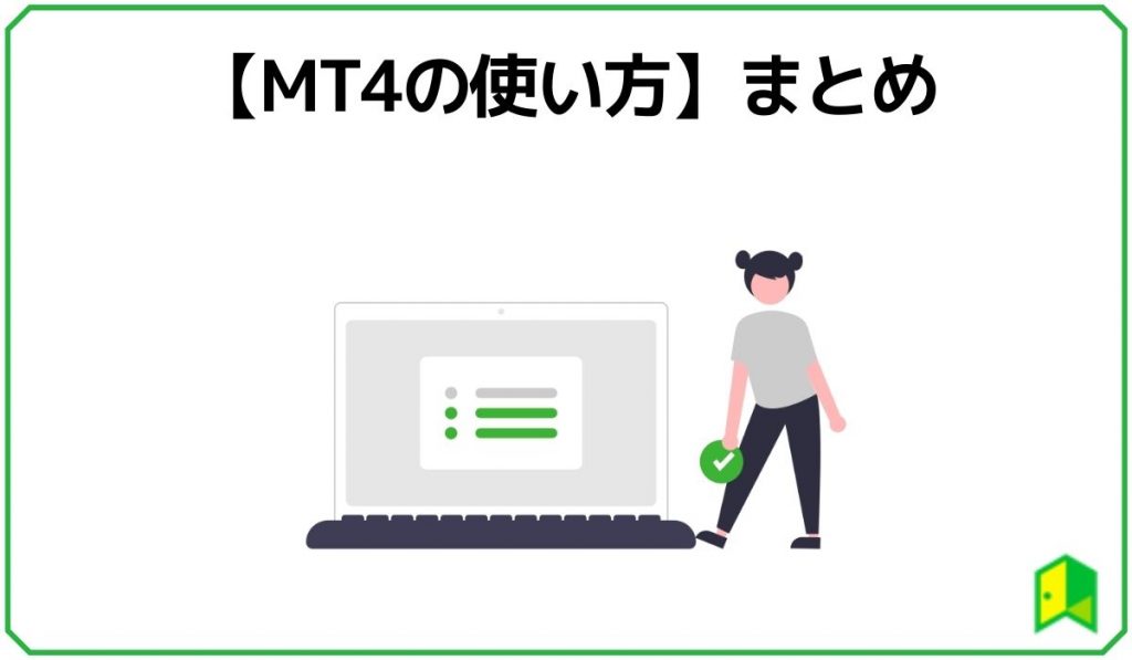 【MT4の使い方】まとめ