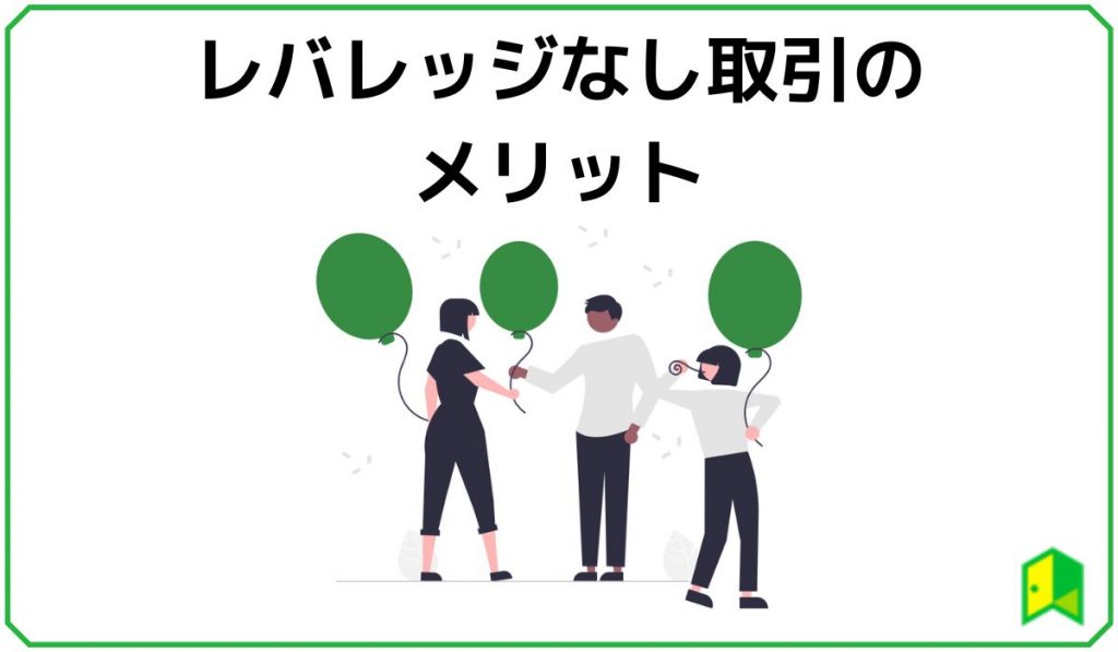 レバレッジなし取引のメリット