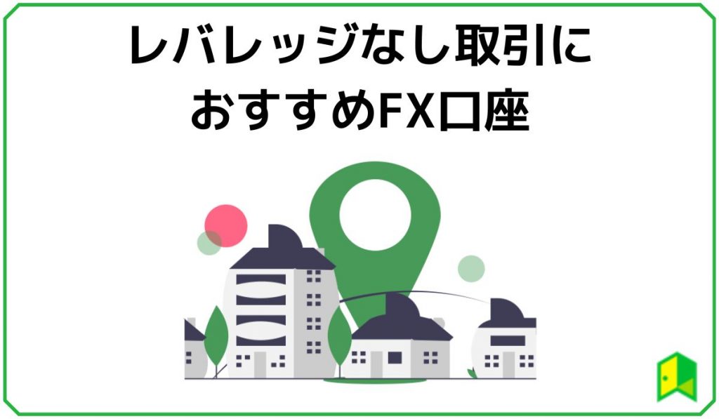 レバレッジなし取引におすすめのFX口座