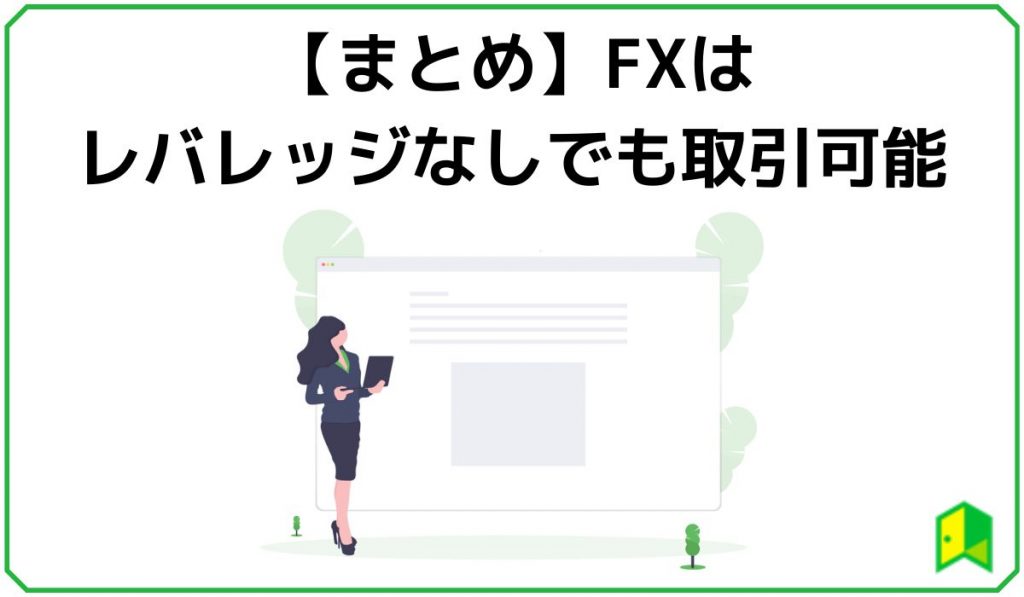 FXレバレッジなし取引は可能まとめ