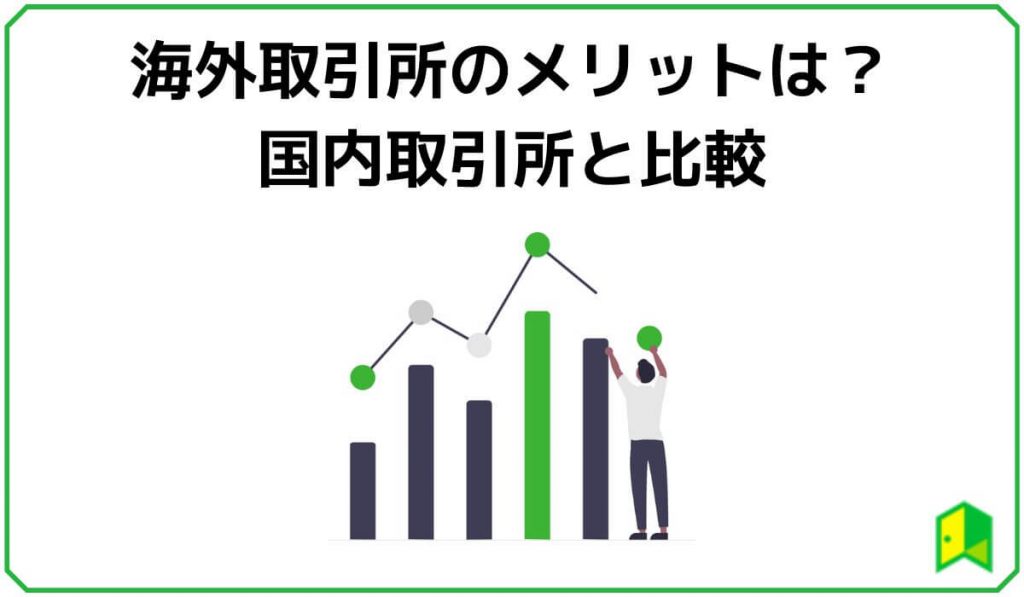海外取引所のメリット