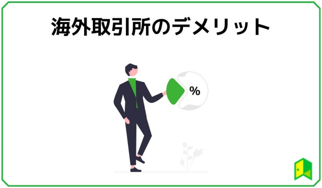 海外取引所のデメリット