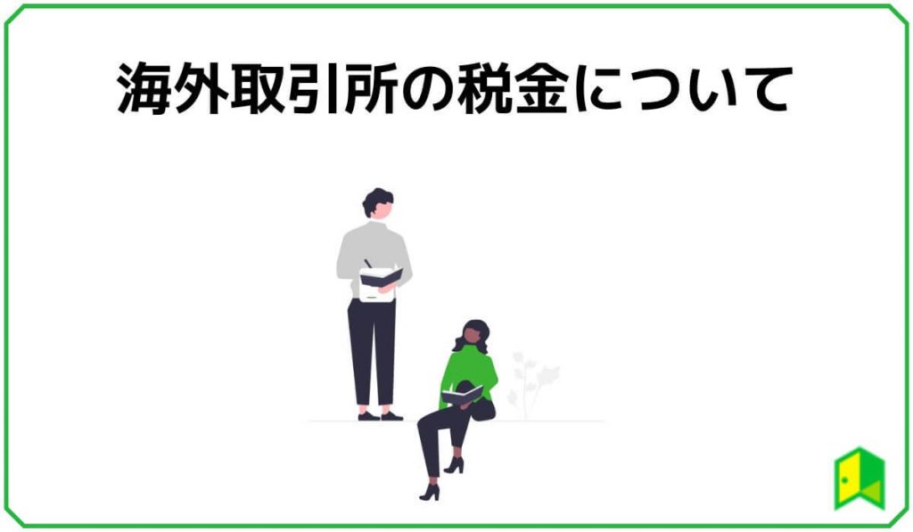 海外取引所の税金について