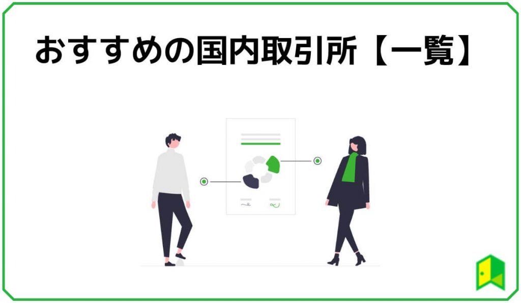 おすすめの国内取引所