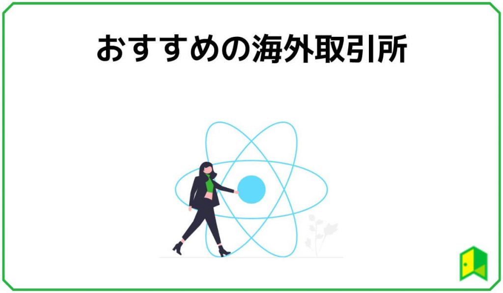 おすすめの海外取引所
