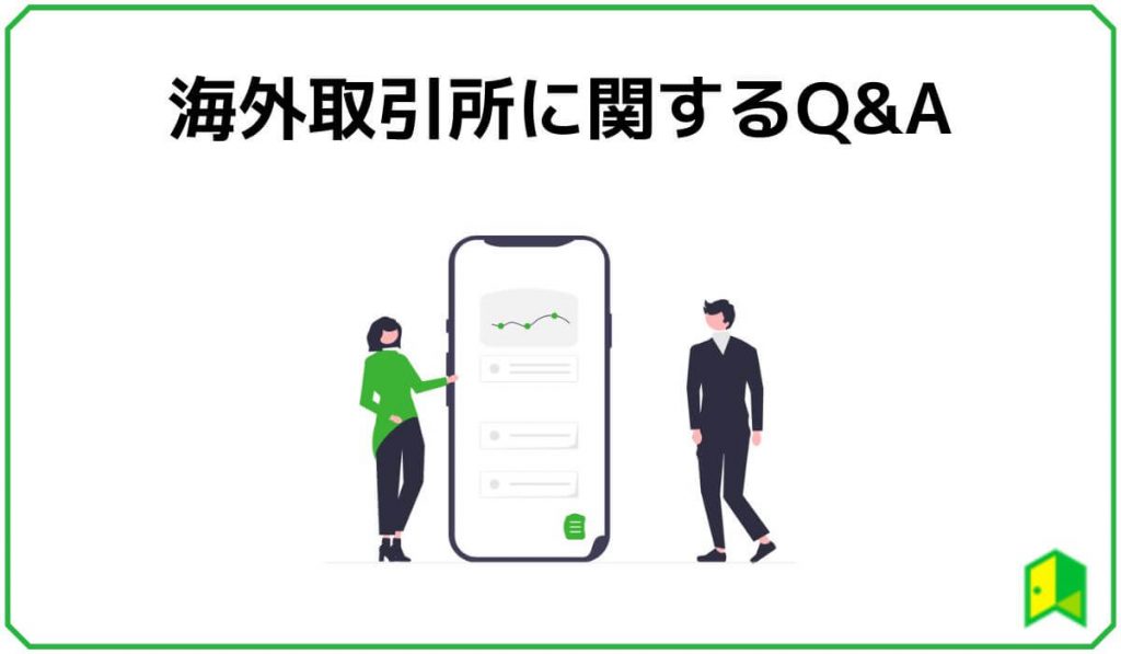 海外取引所に関するQ&A