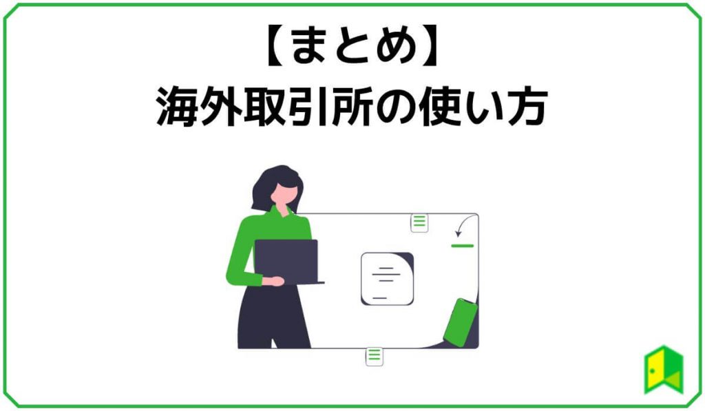海外取引所の使い方まとめ