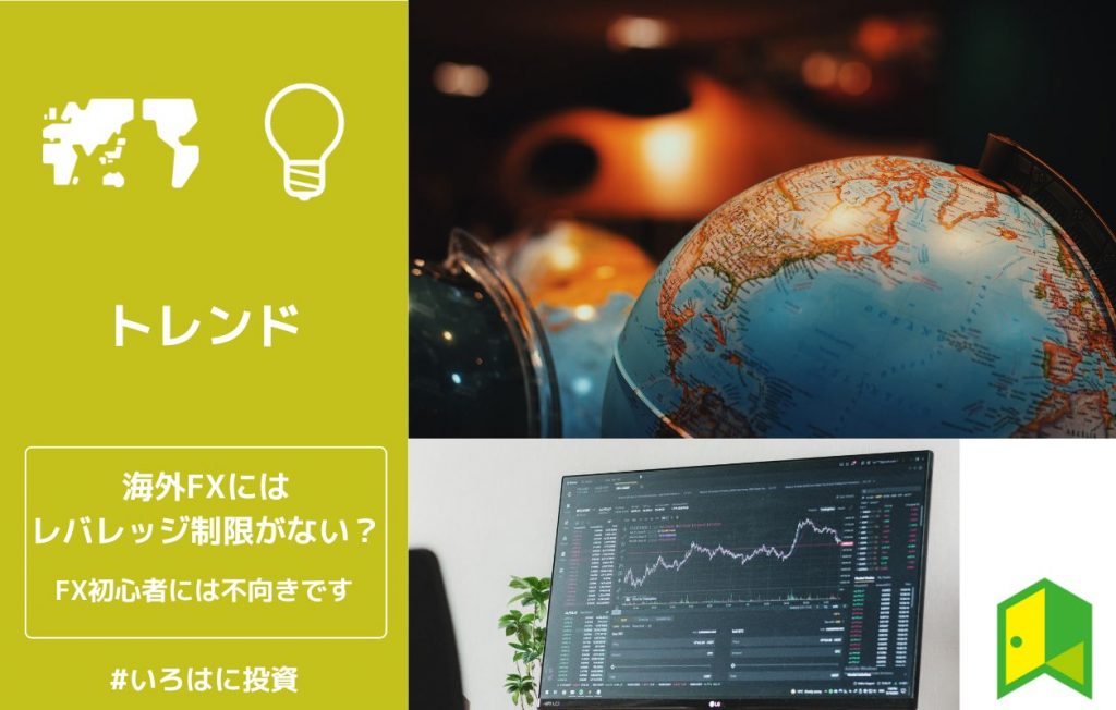 海外FXはレバレッジ制限なしアイキャッチ