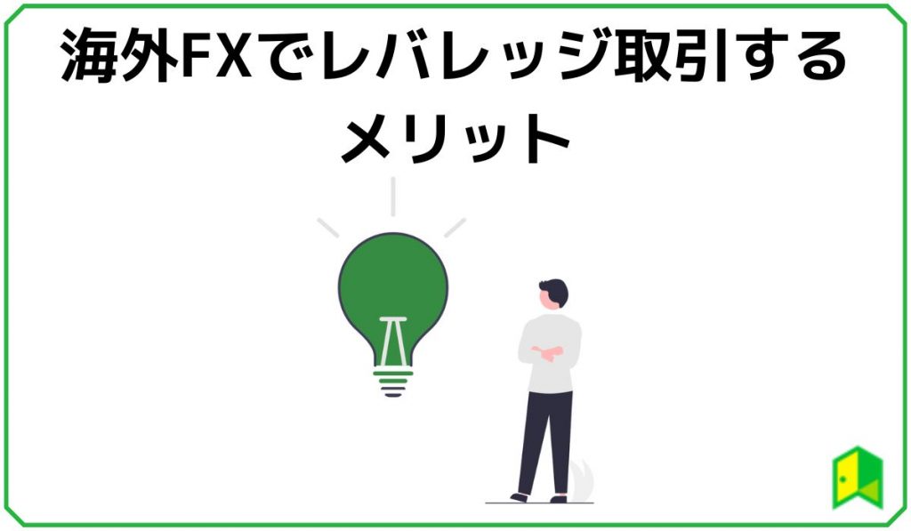 海外fxでレバレッジ取引するメリット