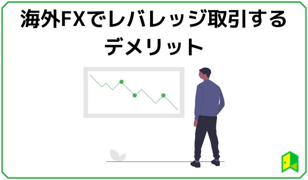 海外fxでレバレッジ取引するデメリット