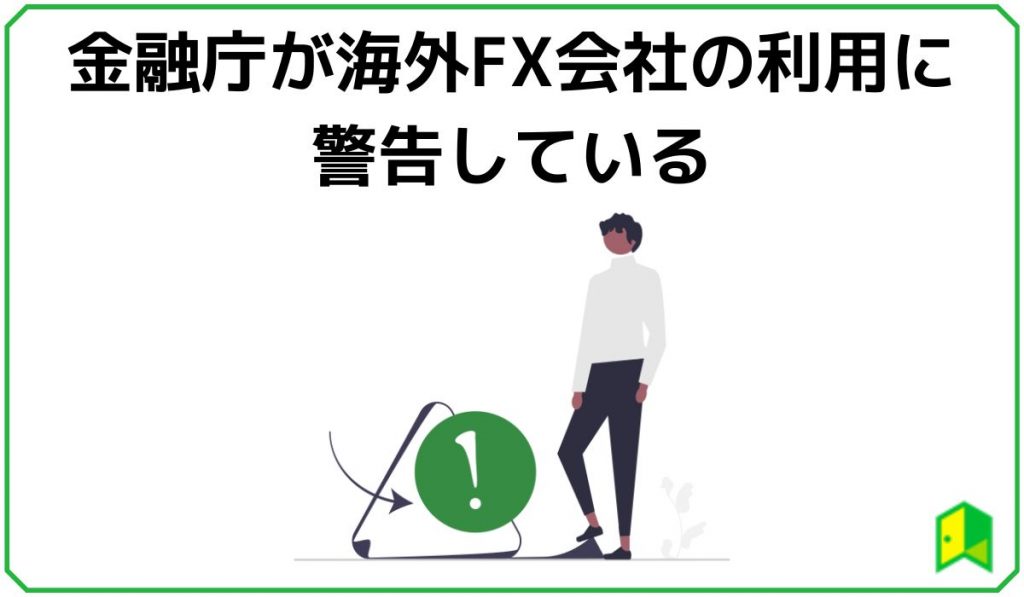 金融庁が海外FX利用に警告