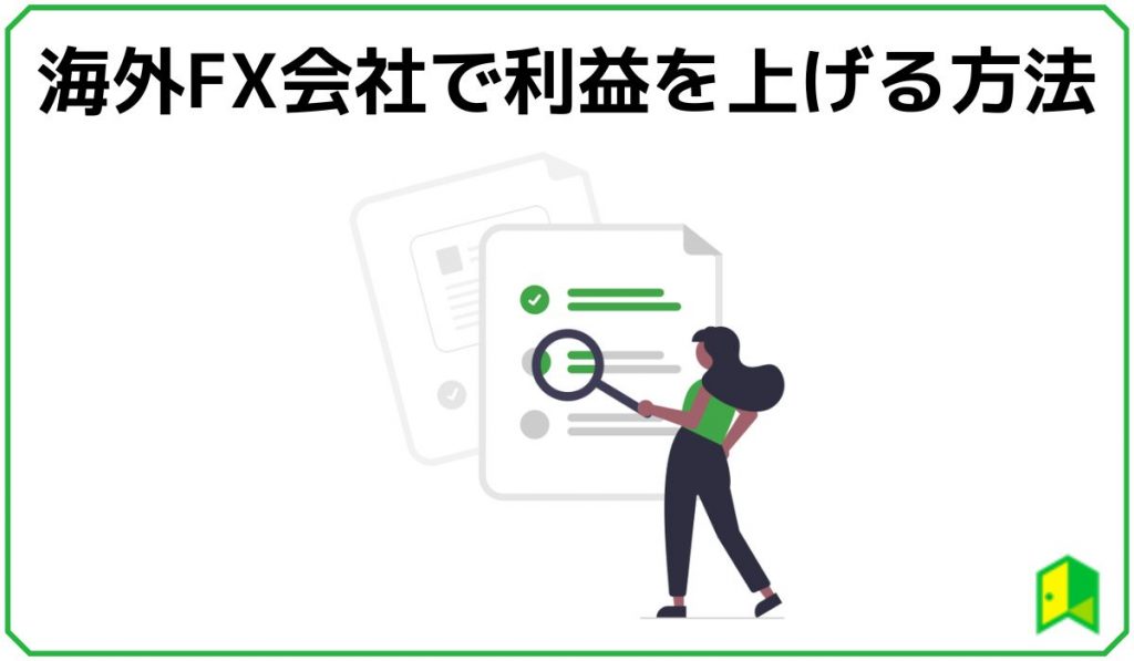 海外fx会社で利益を上げる方法