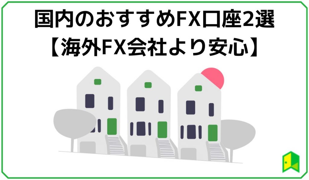 国内のおすすめfx口座