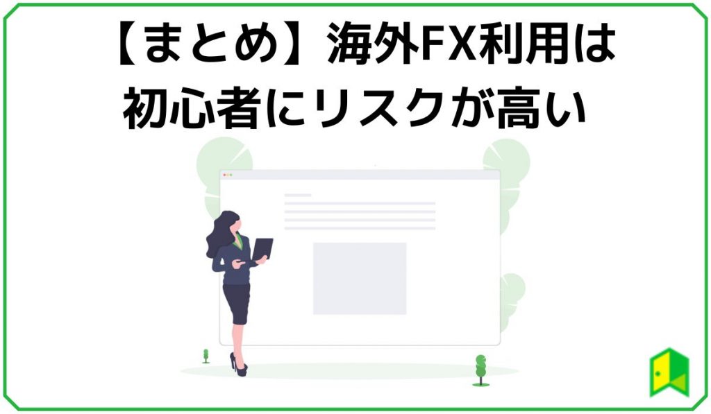 海外fx利用はリスクが高いまとめ