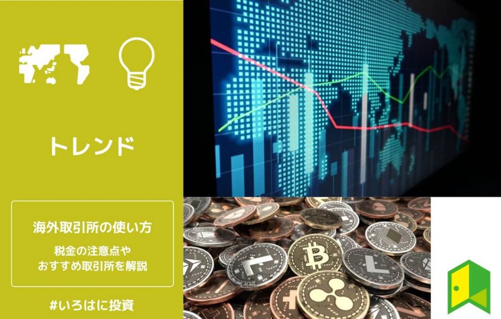 海外取引所の使い方