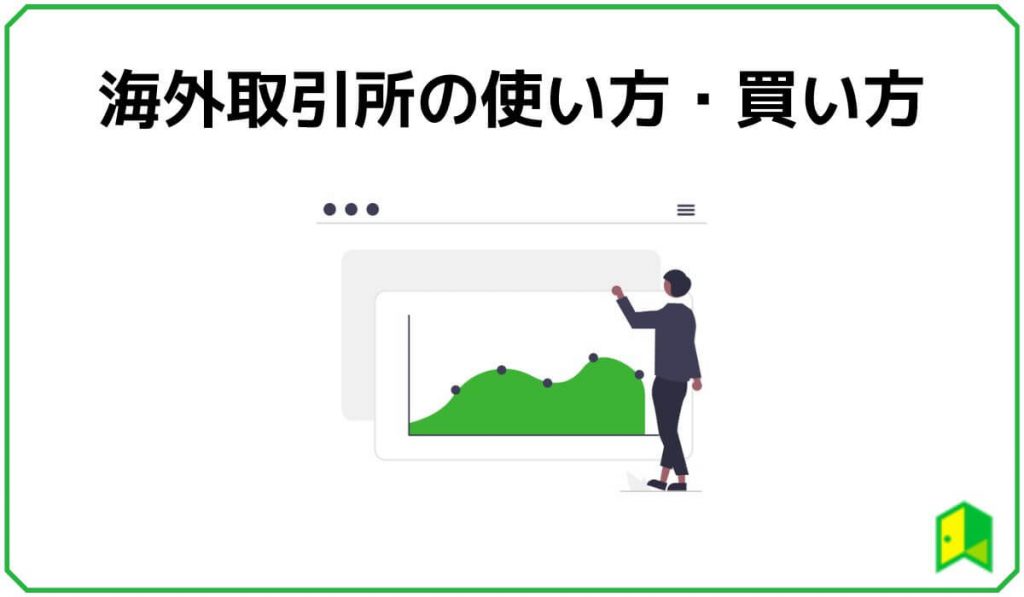 海外取引所の使い方