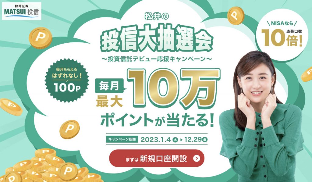 松井証券キャンぺーン