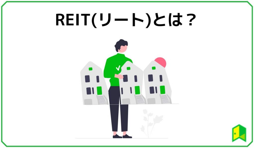 リートとは