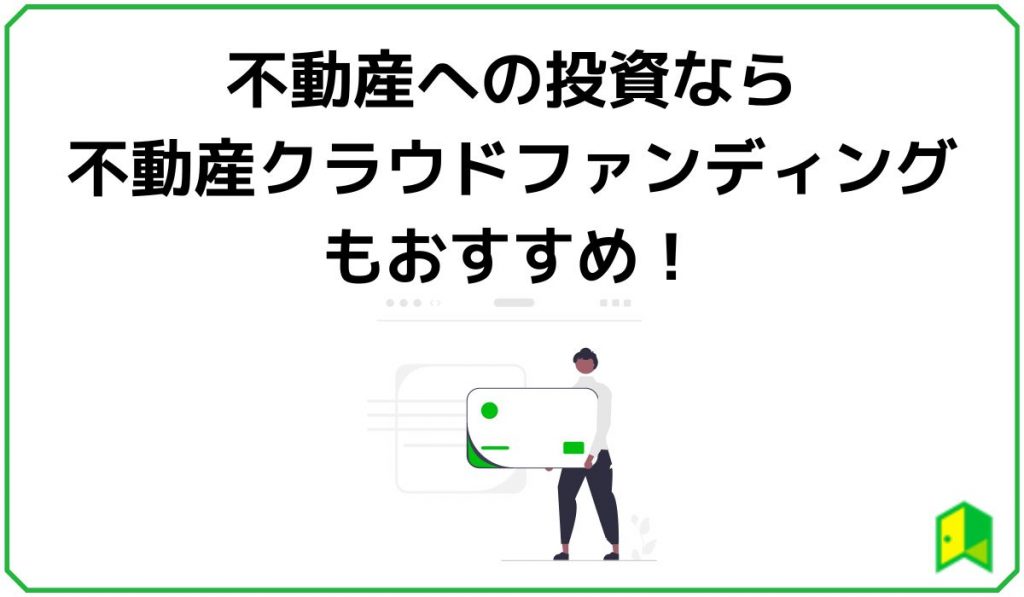 不動産への投資なら不動産クラウドファンディングもおすすめ！