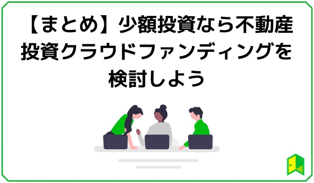 【まとめ】少額投資なら不動産投資クラウドファンディングを検討しよう