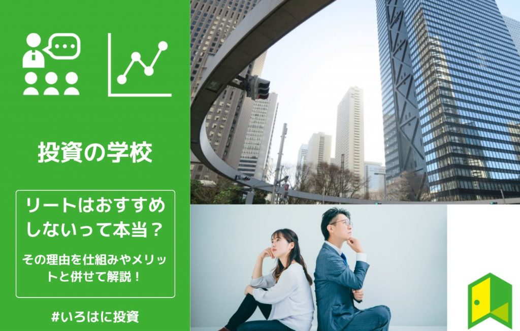 REIT(リート)とは?仕組みや投資の始め方まで分かりやすく解説!