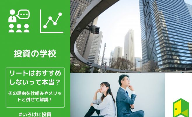 リートはおすすめしないって本当？その理由を仕組みやメリットと併せて解説！