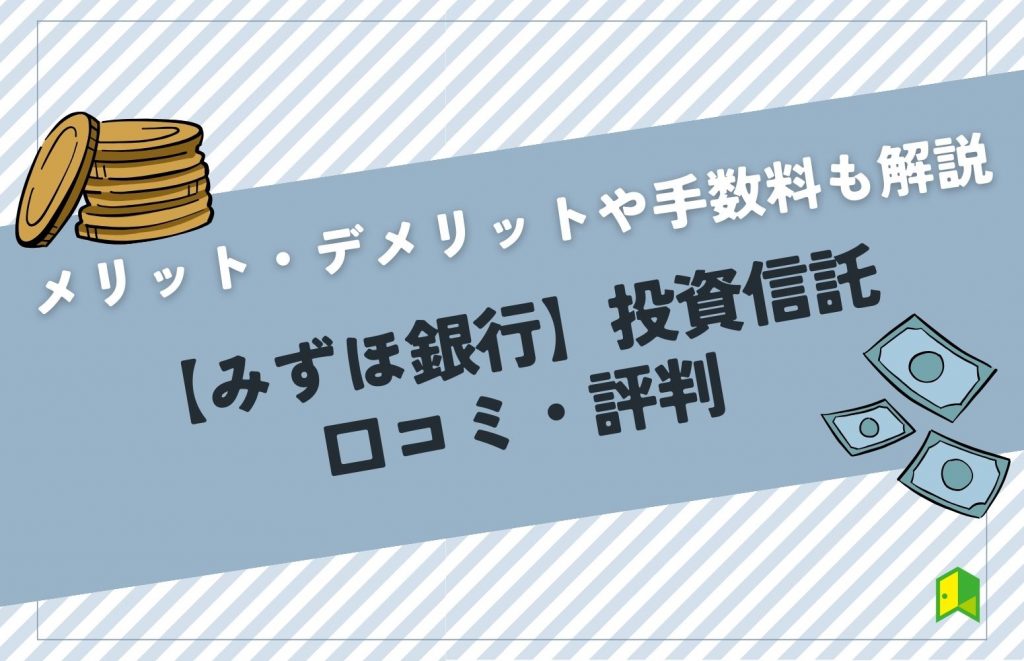 みずほ銀行の投資信託の評判・口コミは？メリット・デメリットやおすすめ銘柄をご紹介！