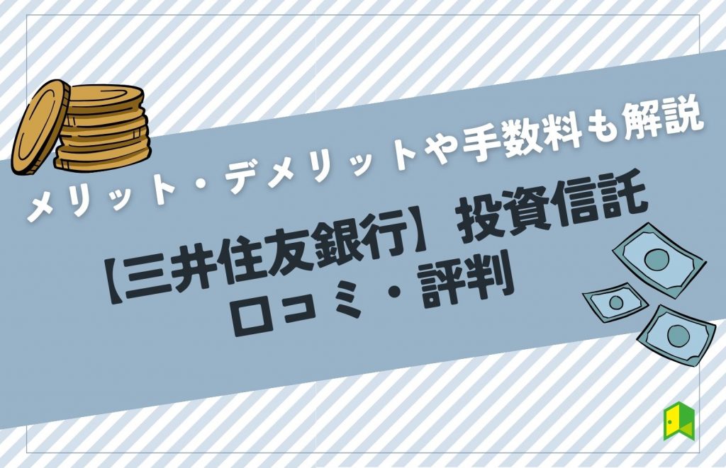 三井住友銀行の投資信託の評判は？メリット・デメリットやおすすめ銘柄を解説！