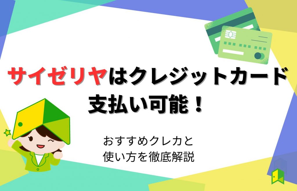 サイゼリヤはクレジットカード支払い可能!おすすめクレカと使い方を徹底解説