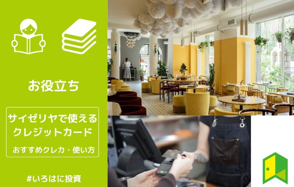 サイゼリヤの支払いに使えるおすすめのクレジットカード