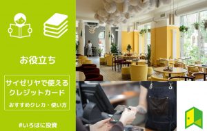 サイゼリヤの支払いに使えるおすすめのクレジットカード