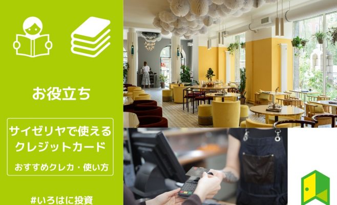 サイゼリヤの支払いに使えるおすすめのクレジットカード