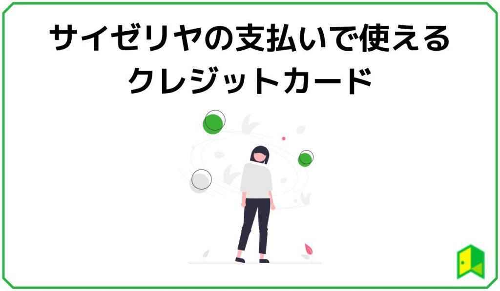 サイゼリヤの支払いで使えるクレジットカード