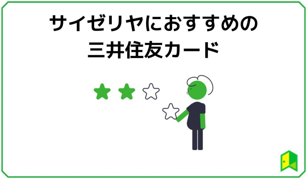 サイゼリヤにおすすめの三井住友カード