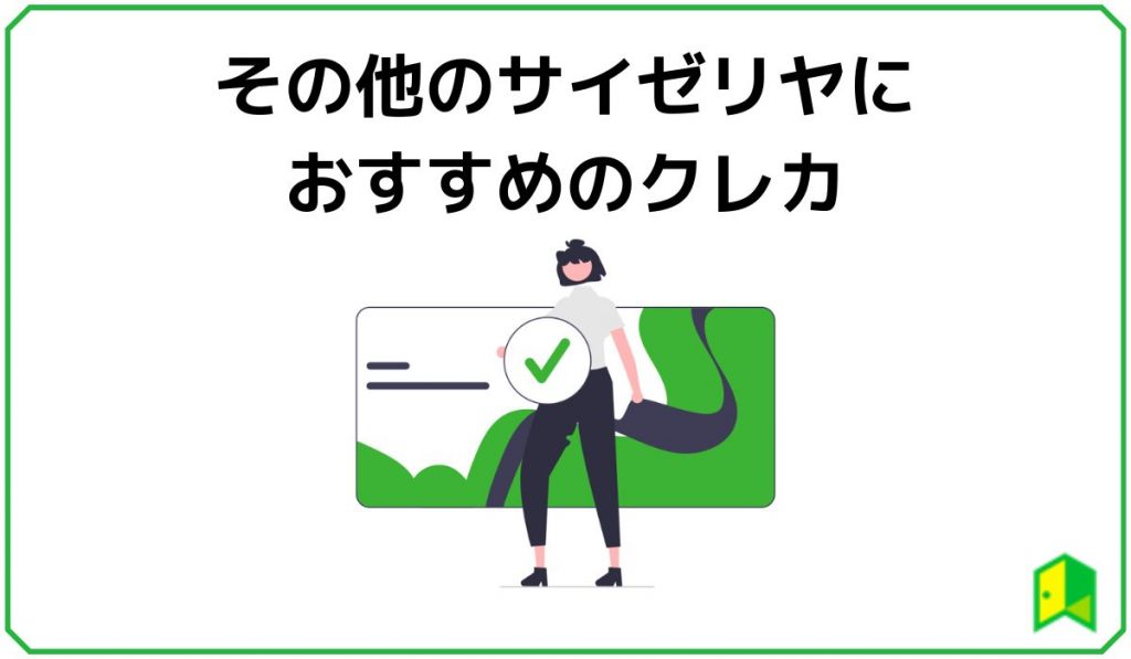 その他のサイゼリヤにおすすめのクレカ3選