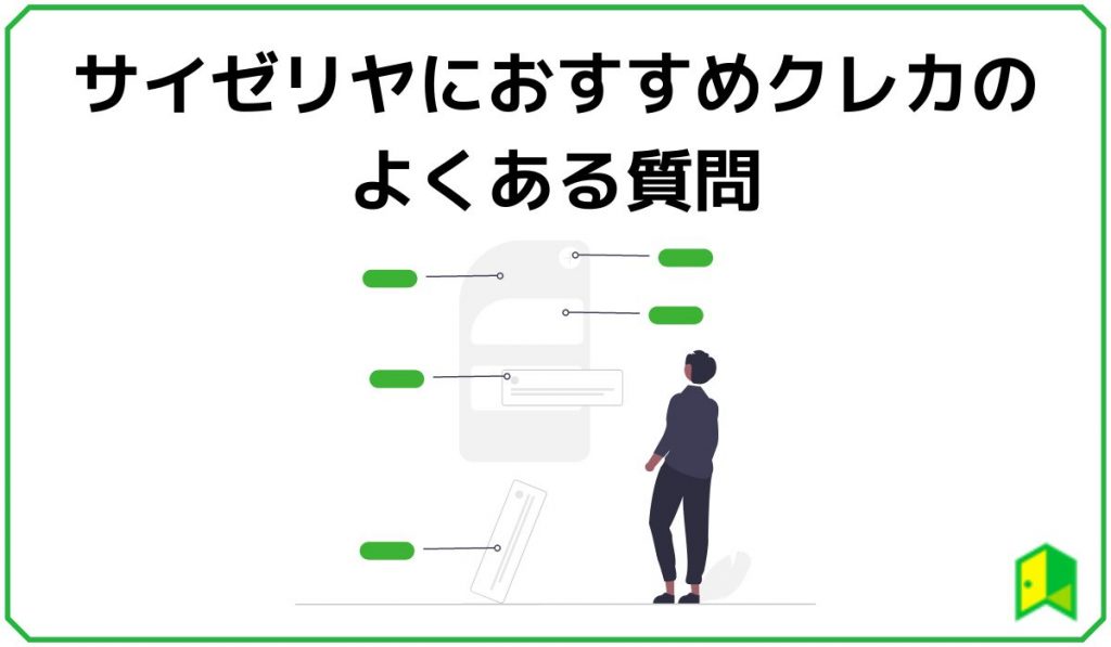 サイゼリヤにおすすめクレカのよくある質問