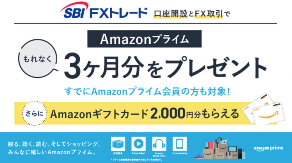 SBI FXトレードのアマゾンプライムキャンペーン