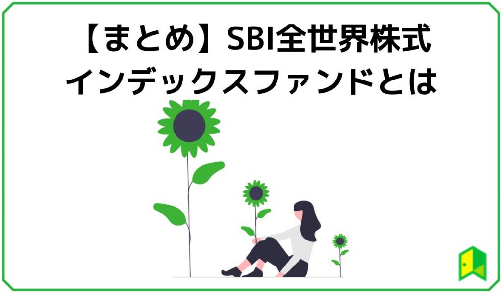 SBI全世界株式のまとめ