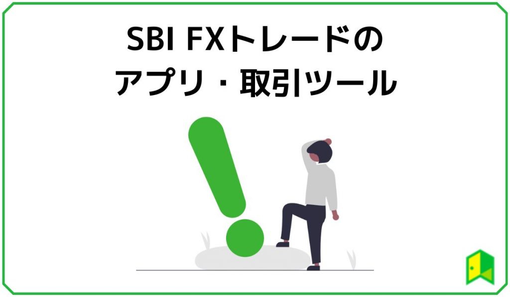 sbi fxトレードのアプリ・取引ツールについて