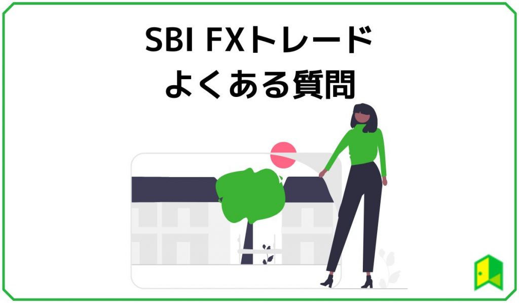sbi-fxトレードのよくある質問の見出し