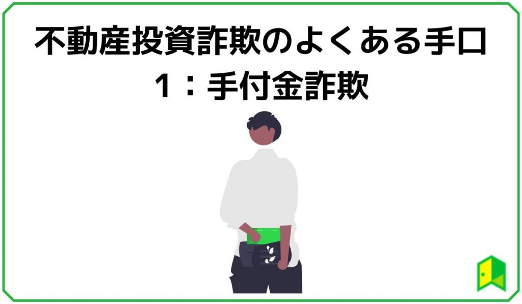 不動産投資詐欺のよくある手口1:手付金詐欺
