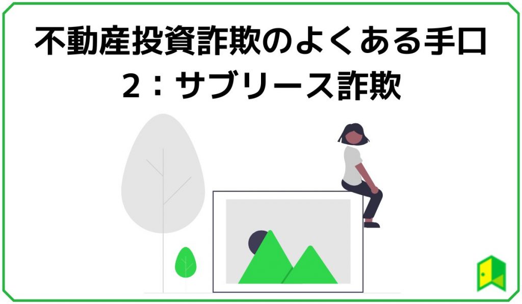 不動産投資詐欺のよくある手口2：サブリース詐欺