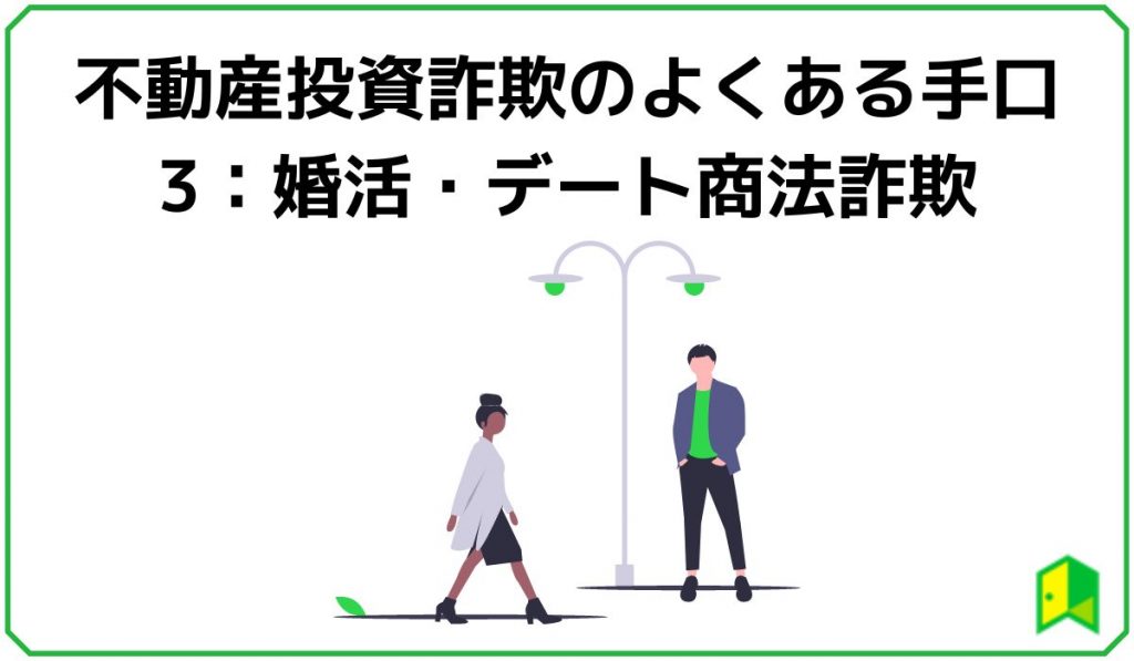 不動産投資詐欺のよくある手口3：婚活・デート商法詐欺