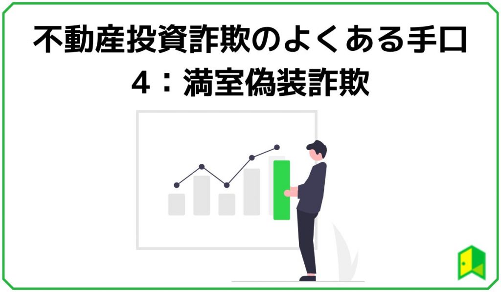 不動産投資詐欺のよくある手口4：満室偽装詐欺