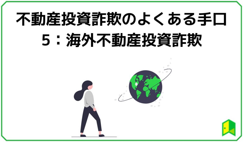 不動産投資詐欺のよくある手口5：海外不動産投資詐欺