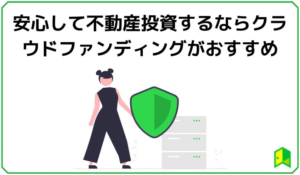 不動産投資するならクラウドファンディングがおすすめ