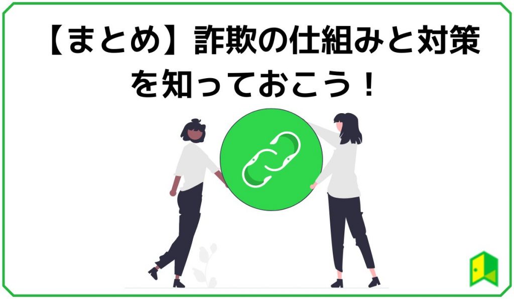 【まとめ】詐欺の仕組みと対策を知っておこう！