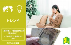 不動産投資のよくある手口
