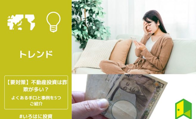 不動産投資のよくある手口