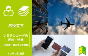 ソラチカカードの評判・特徴 アイキャッチ